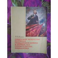 Аболина, Советское искусство периода гражданской войны