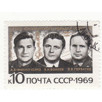 А. В. Филипченко, В. Н. Волков, В. В. Горбатко (Союз-7) 1969 год