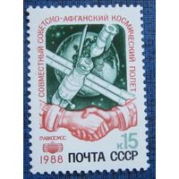 Марка СССР 1988 год.Совместный советско-афганский полет. 5984. Полная серия из 1 марки.