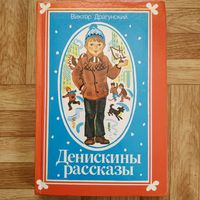 Виктор Драгунский - Денискины рассказы