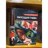 Янковский Дмитрий "Рапсодия гнева". Серия "Войны будущего".