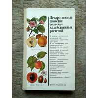 Книга "Лекарственные свойства сельско-хозяйственных растений" (СССР, 1985)