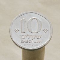 Израиль 10 шекелей 1985
