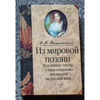 Н.В.Вышинский Из мировой поэзии. Подлинные тексты с параллельным переводом на русский язык.