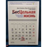 Джек Кэнфилд. Цельная жизнь. Ключевые навыки для достижения ваших целей