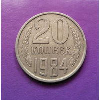20 копеек 1984 СССР #08