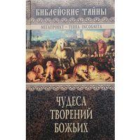 "Чудеса творений Божьих. Библейские тайны" серия "Мегапроект - TERRA INCOGNITA"