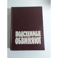 Подсудимые обвиняют. 1962г