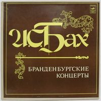 Ленинградский камерный оркестр - И. С. Бах: Бранденбургские концерты (3LP Box)