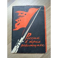 Набор открыток "Россия в трёх революциях". Рисунки Н.Долгорукова на стихи В.Маяковского (1957 г).