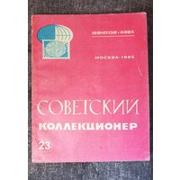 Номер журнала " Советский коллекционер" 23