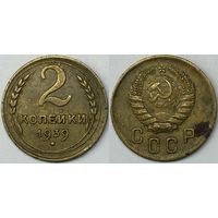 2 копейки СССР 1939г