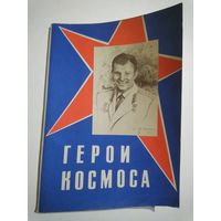 Набор открыток "Герои космоса" (из 25 не хватает 1 шт.)