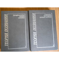 Теория познания. В четырех томах. Том 1 - Домарксистская теория познания . Том 2 - Социально - культурная теория познания.23