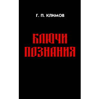 Климов Г.П. "Ключи познания" (мягкая обложка)
