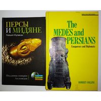 The Medes and Persians. Conquerors and Diplomats (Мидяне и Персы. Завоеватели и Дипломаты серия "Древние Культуры")