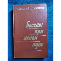 Василий Шукшин. Беседы при ясной луне