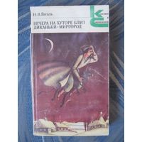 Н.В. Гоголь "Вечера на хуторе близ Диканьки. Миргород"