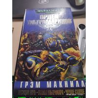 Warhammer 40000 Орден Ультрамаринов Омнибус