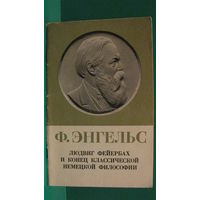 Энгельс Ф. "Людвиг Фейербах и конец классической немецкой философии" с приложением: К. Маркс "Тезисы о Фейербахе", М., Политиздат, 1974г.