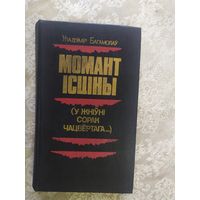 Уладзімiр Багамолаў Момант ісціны, у жніўні сорак чацвёртага\033