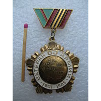 Знак. Ветеран 65 армии. 1941-1945