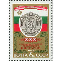 30-летие революции в Болгарии СССР 1974 год (4389) серия из 1 марки