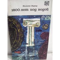 Тед Фалькон-Баркер. 1600 лет под водой