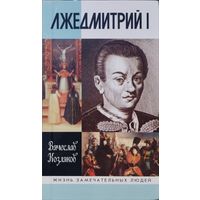 ЖЗЛ Вячеслав Козляков "Лжедмитрий I"  серия "Жизнь Замечательных Людей"