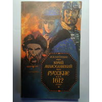 Юрий Милославский или Русские в 1612 году. Загоскин Михаил Николаевич. 1989 год.