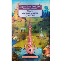 Хорхе Луис Борхес, Маргарита Герреро "Книга вымышленных существ" серия "Азбука-Классика"