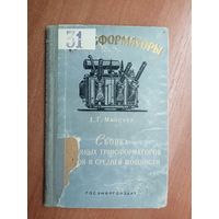 Ефим Минскер "Сборка масляных трансформаторов малой и средней мощности"