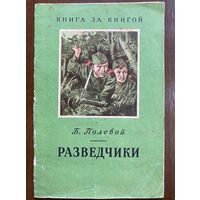 Б.Полевой "Разведчики"