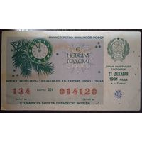 Лотерейный билет СССР. 1991 г.