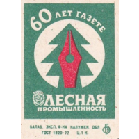 Спичечные этикетки БЭФ. 60 лет газете "Лесная промышленность". 1986 год
