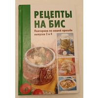 Рецепты на Бис выпуск 3 и 4/2011