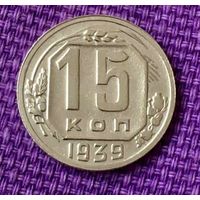 15 копеек 1939 года.