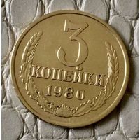 3 копейки 1980 года.