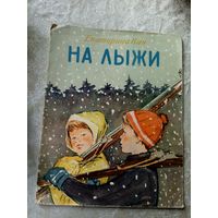 Е.Кан"На лыжи"1958г\019