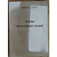 Гуцаленко Л. А., Смоляк С. Г. Основы философского знания. Автограф автора.