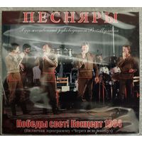 Песняры - Через всю войну, 2CD