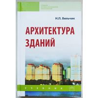 Архитектура зданий. Учебник. Вильчик. Среднее профессиональное образование