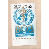 СССР 1988 40 лет Всемирной орган здравоохранения ** ВОЗ