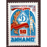 СССР 1973 50 лет спортивному обществу Динамо (1973)