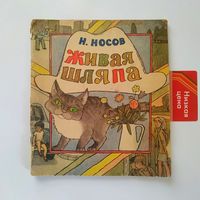 РАСПРОДАЖА!!!  Николай Носов - Живая шляпа (художник В. Пименов)