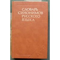 Словарь синонимов русского языка. Под ред. Л.А. Чешко. 1986.