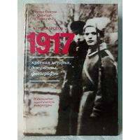 1917 Краткая история, фотографии, документы. А.П. Ненароков