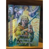 Лосев Владимир "Охотник за демонами". Серия "Фантастический боевик".
