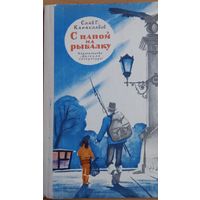 С папой на рыбалку. Детская литература 1978. Слав Г. Караславов