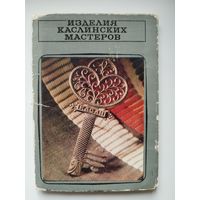 Изделия каслинских мастеров. 11 открыток. 1976 год